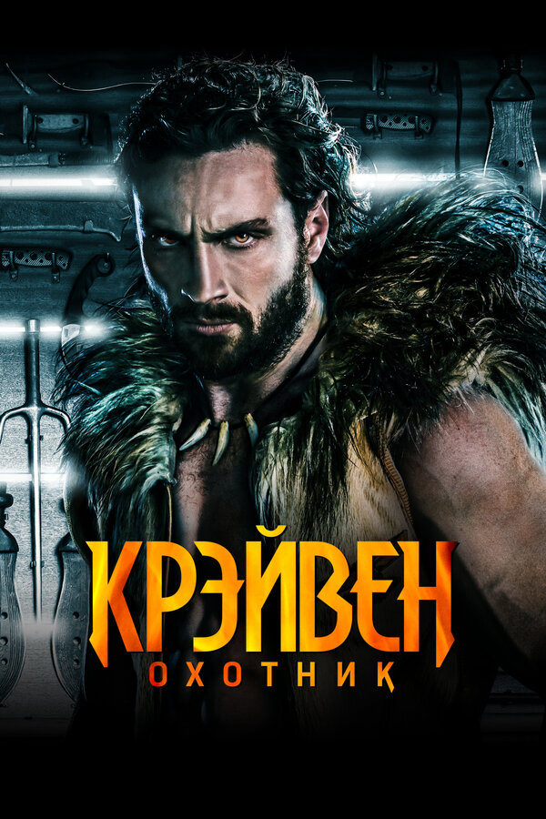 Крэйвен-охотник (2024) - смотреть онлайн